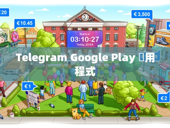 Telegram Google Play 應用程式