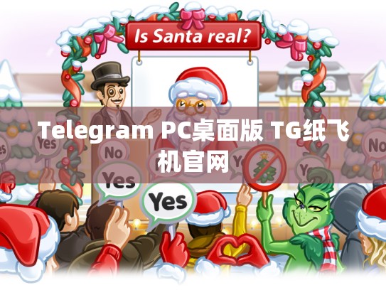 Telegram PC桌面版 TG纸飞机官网