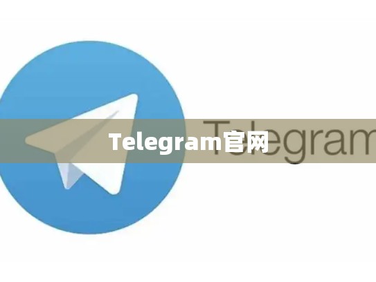 Telegram官网