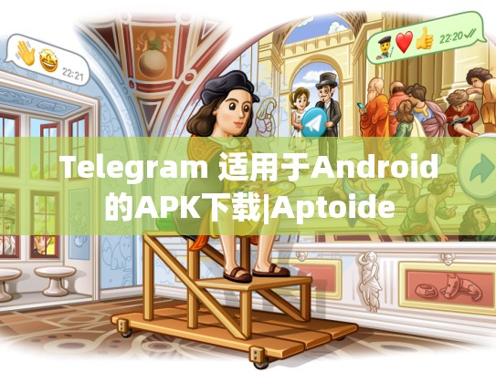 Telegram 适用于Android的APK下载|Aptoide