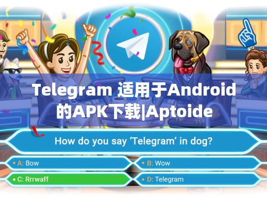 Telegram 适用于Android的APK下载|Aptoide
