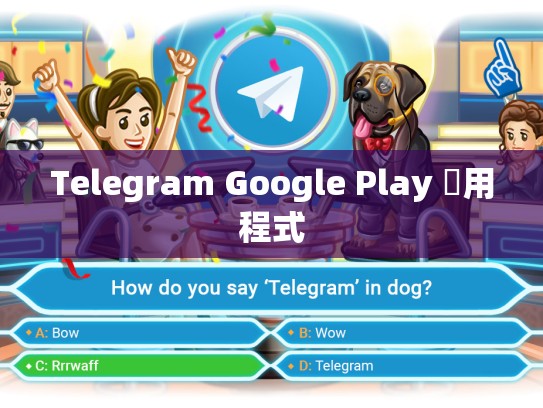 Telegram Google Play 應用程式