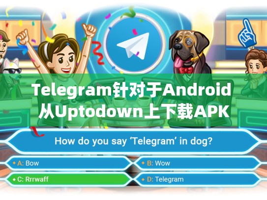 Telegram针对于Android 从Uptodown上下载APK