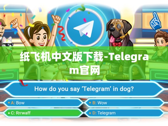 纸飞机中文版下载-Telegram官网