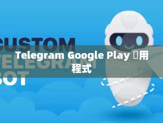 Telegram Google Play 應用程式