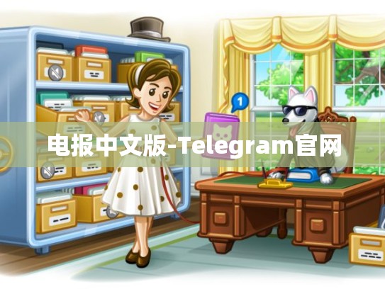 电报中文版-Telegram官网