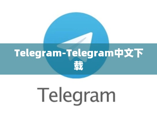 Telegram-Telegram中文下载