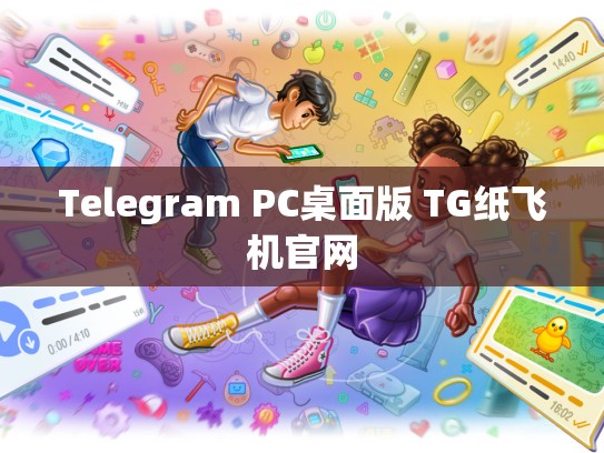 Telegram PC桌面版 TG纸飞机官网
