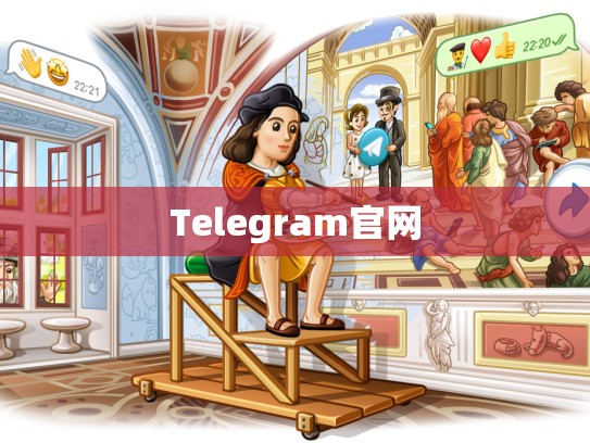 Telegram官网