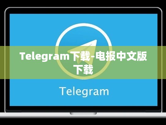 Telegram下载-电报中文版下载