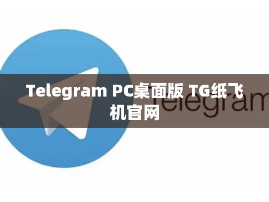 Telegram PC桌面版 TG纸飞机官网