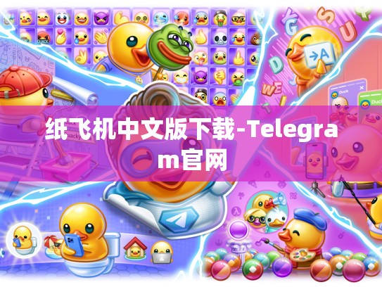 纸飞机中文版下载-Telegram官网