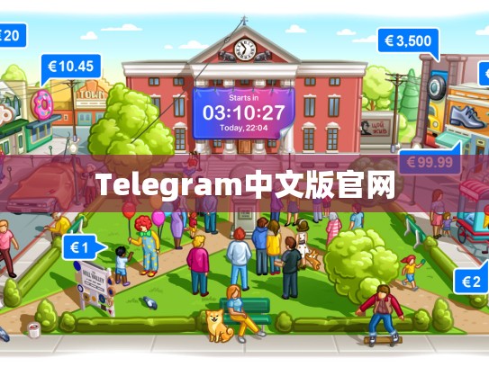 Telegram中文版官网