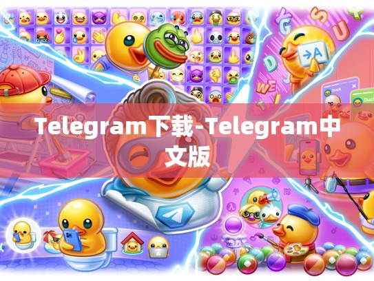 Telegram下载-Telegram中文版