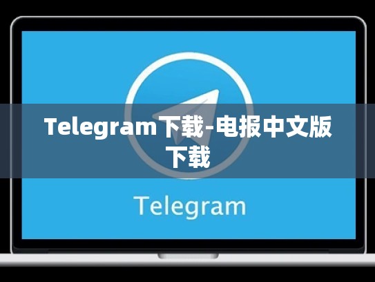 Telegram下载-电报中文版下载