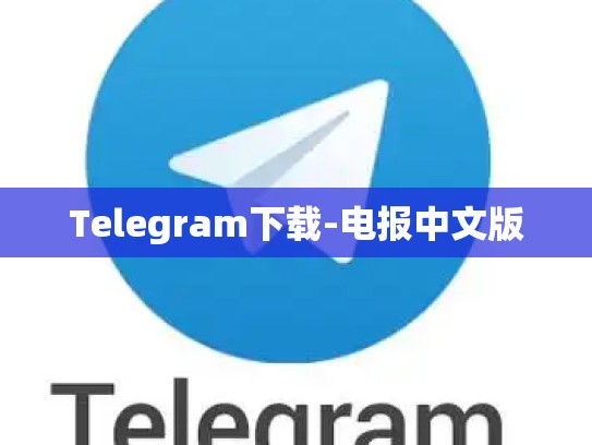 Telegram下载-电报中文版