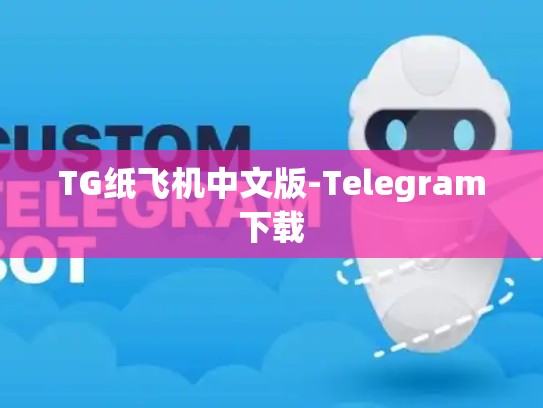 TG纸飞机中文版-Telegram下载