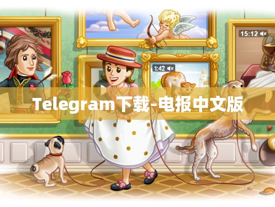 Telegram下载-电报中文版
