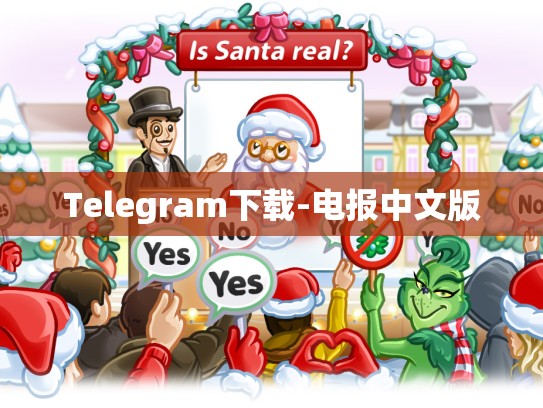 Telegram下载-电报中文版
