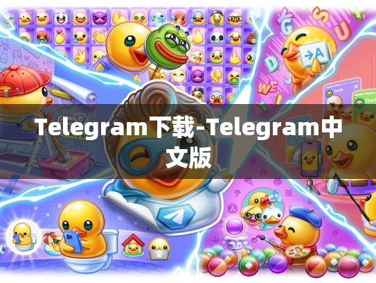Telegram下载-Telegram中文版