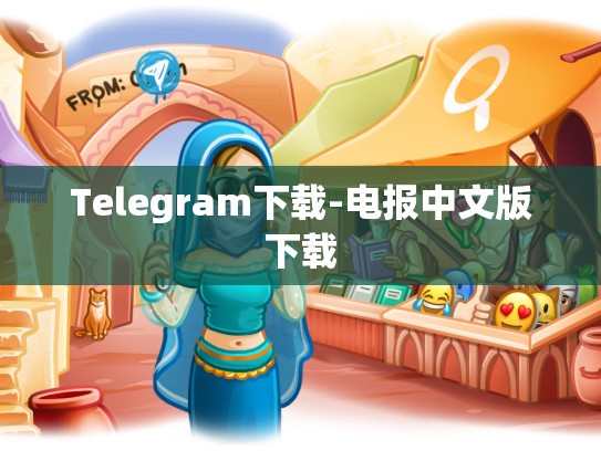 Telegram下载-电报中文版下载