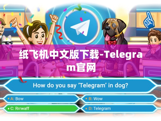 纸飞机中文版下载-Telegram官网