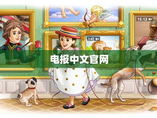 电报中文官网