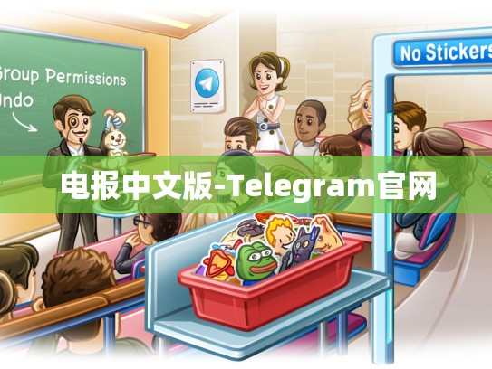 电报中文版-Telegram官网