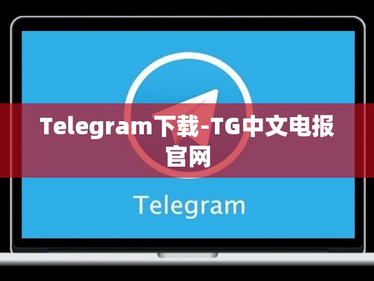 Telegram下载-TG中文电报官网