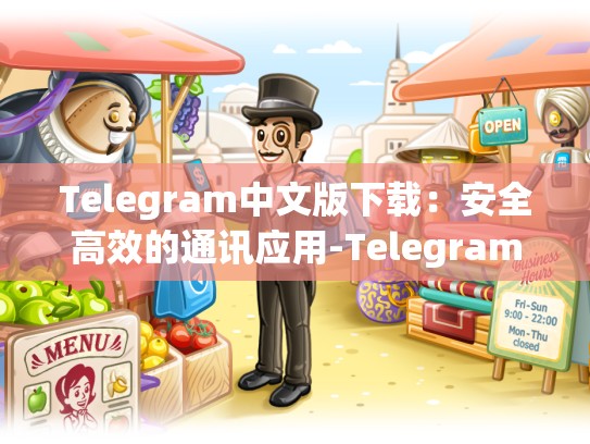 Telegram中文版下载：安全高效的通讯应用-Telegram