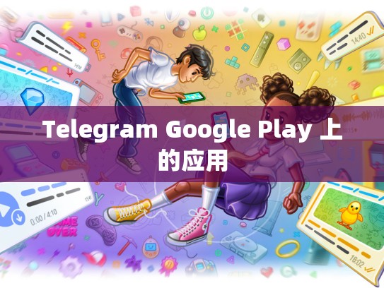 Telegram Google Play 上的应用