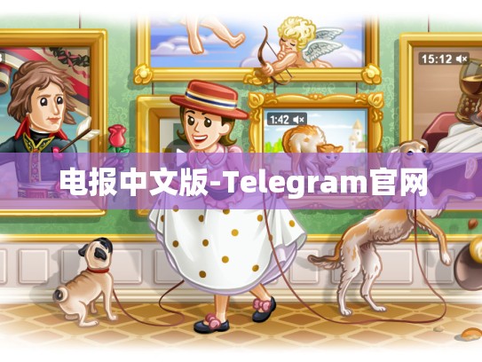 电报中文版-Telegram官网