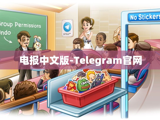 电报中文版-Telegram官网