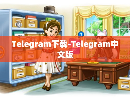 Telegram下载-Telegram中文版