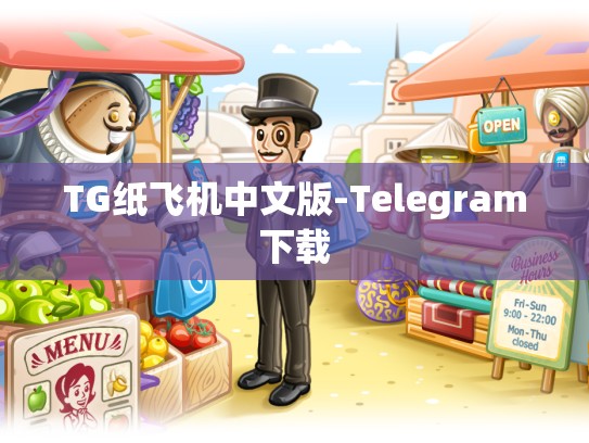 TG纸飞机中文版-Telegram下载