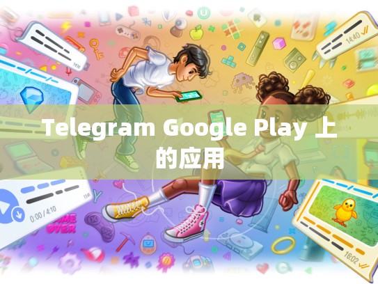 Telegram Google Play 上的应用