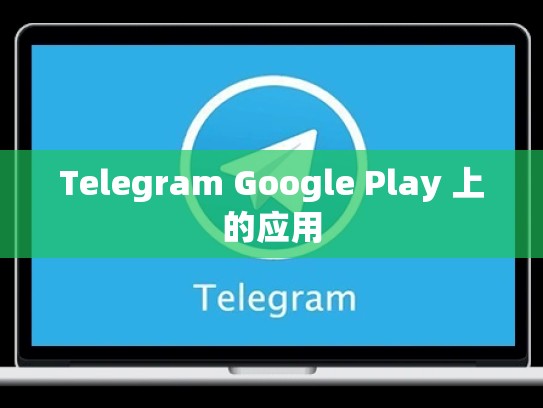 Telegram Google Play 上的应用