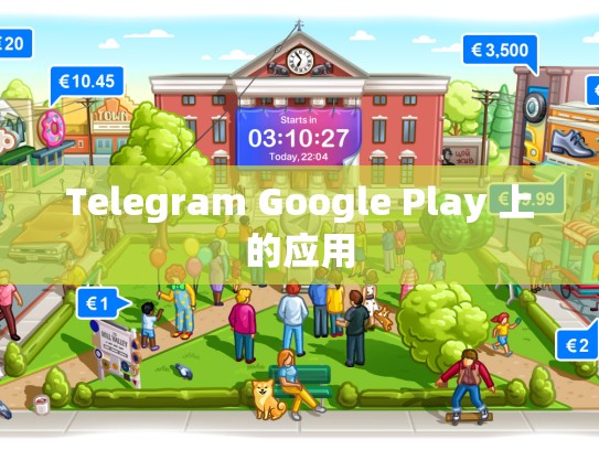 Telegram Google Play 上的应用