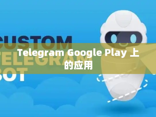 Telegram Google Play 上的应用