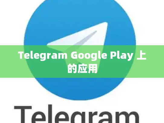 Telegram Google Play 上的应用