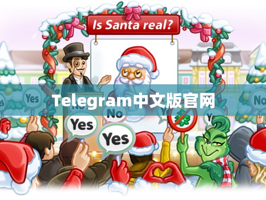 Telegram中文版官网