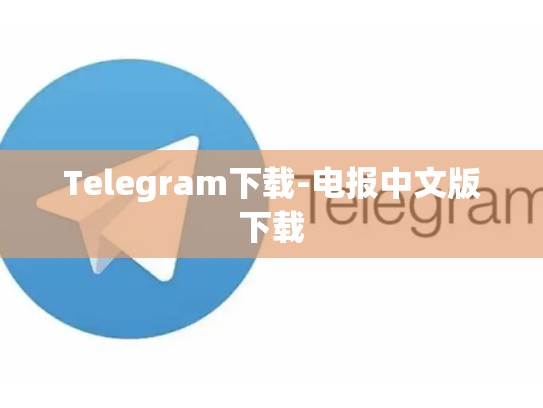 Telegram下载-电报中文版下载