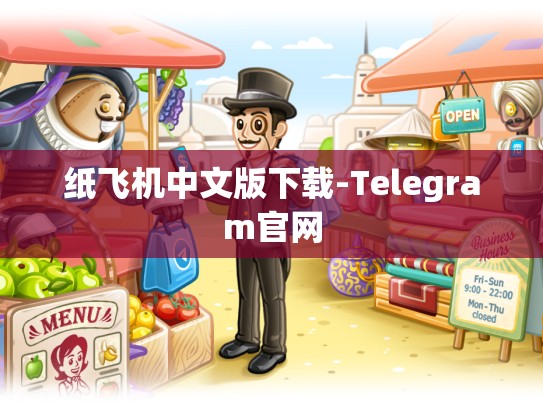纸飞机中文版下载-Telegram官网