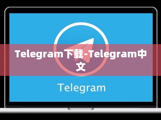 Telegram下载-Telegram中文