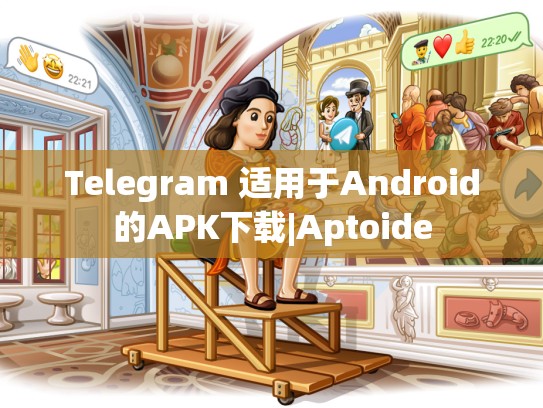 Telegram 适用于Android的APK下载|Aptoide