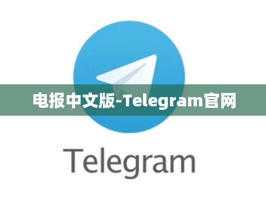 电报中文版-Telegram官网