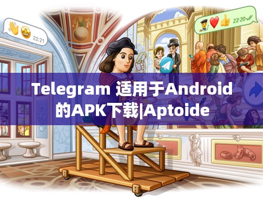 Telegram 适用于Android的APK下载|Aptoide