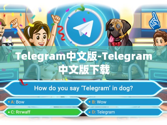 Telegram中文版-Telegram中文版下载