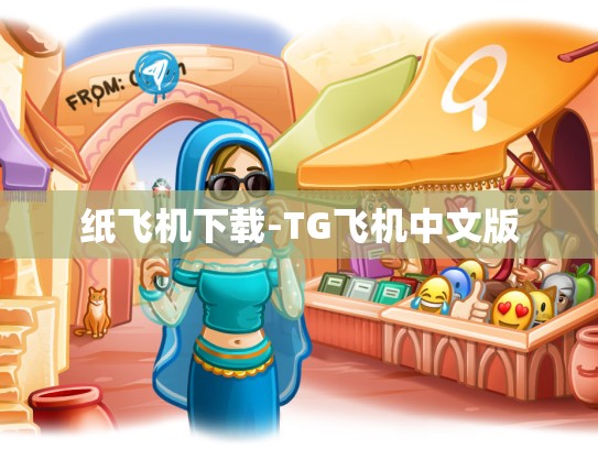 纸飞机下载-TG飞机中文版