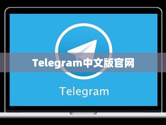 Telegram中文版官网